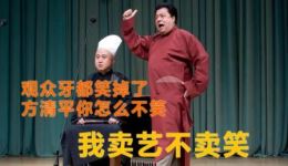 方清平爆笑相声《卖艺不卖笑》在线观看下载，经典相声片段笑料拉满下载