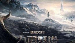 鬼吹灯九层妖塔