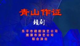 青山作证