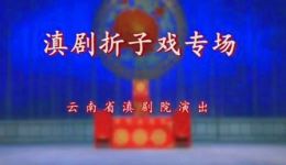 滇剧折子戏专场高清资源下载,领略滇剧经典艺术魅力 滇剧折子戏专场高清资源下载,领略滇剧经典艺术魅力