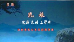 吕剧《乳娘》全剧下载 - 史萍朱涛王学珍主演母爱感人吕剧资源下载