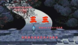 三三
