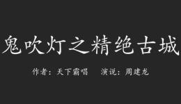 鬼吹灯之精绝古城