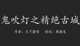 鬼吹灯之精绝古城