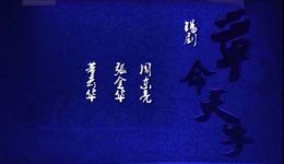 草命天子