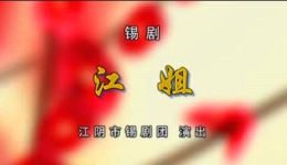 锡剧《江姐》全剧资源下载｜徐惠梅红岗程雪梅严新主演经典革命题材戏曲下载