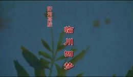 紫钗记·还魂记·南柯记·邯郸记
