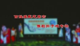 豫剧折子戏专场