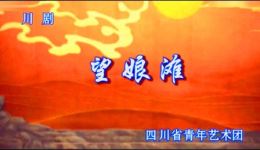 川剧《望娘滩》全剧下载 - 蒋丽莹文冬张晓兵汪言主演高清资源 川剧《望娘滩》全剧下载 - 蒋丽莹文冬张晓兵汪言主演高清资源