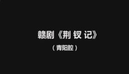 荆钗记