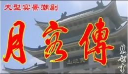 潮剧《月蓉传》全集资源下载，高清正版潮剧戏曲在线观看