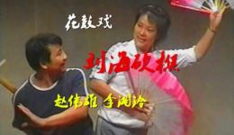 刘海砍樵 打鸟 山野曲
