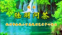 越剧《陆羽问茶》全剧下载-费鑫萍洪燕琴俞巧丽主演-经典茶文化越剧在线观看下载
