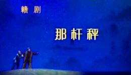 那杆秤