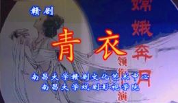 青衣