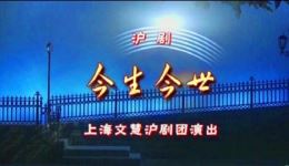 今生今世