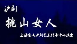 挑山女人