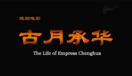 陇剧《古月承华》全剧高清下载|佟红梅领衔主演,新编历史经典在线观看 陇剧《古月承华》全剧高清下载|佟红梅领衔主演,新编历史经典在线观看