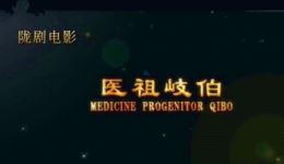 陇剧《医祖岐伯》全剧高清下载|尚小丽李金钟领衔主演,弘扬中医药文化历史传奇 陇剧《医祖岐伯》全剧高清下载|尚小丽李金钟领衔主演,弘扬中医药文化历史传奇