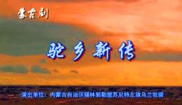 蒙古剧《驼乡新传》全集下载 苏古那嘎孟根花主演 领略草原风情故事 蒙古剧《驼乡新传》全集下载 苏古那嘎孟根花主演 领略草原风情故事