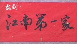 江南第一家