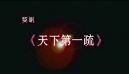 天下第一疏