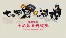 豫剧《七品知县进道观》全场完整版下载，金不换徐福先主演，经典戏曲资源下载