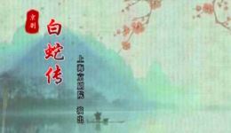 京剧经典《白蛇传》高清下载 史依弘金喜全毕玺玺精彩演绎 正版资源速取下载
