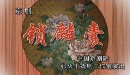 张火丁主演京剧《锁麟囊》全剧下载，程派经典剧目，高清资源一键获取下载