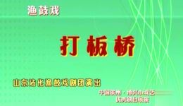 渔鼓戏《打板桥》王增旭吴花魁主演，清代郑板桥智斗恶势力，经典戏曲在线下载