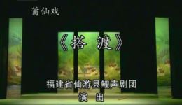 莆仙戏《搭渡》高清资源下载 王少媛郑必雄主演 经典戏曲全场在线获取