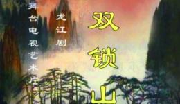 双锁山