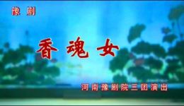 豫剧《香魂女》全场完整版下载｜汪荃珍杨红霞主演 现代戏经典 剧情跌宕 一键获取高清资源下载