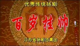 扬剧《百岁挂帅》全剧高清下载 - 吴惠明等名家演绎经典杨门女将下载