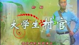 黔剧《大学生村官》全剧下载 - 朱宏张亚西下载 黔剧《大学生村官》全剧下载 - 朱宏张亚西下载