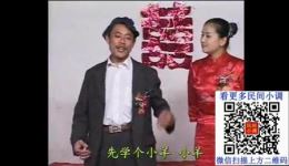搞笑民间小调《新媳妇戏耍新郎》高清视频mp3下载，趣味婚俗戏曲资源速取