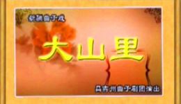 新疆曲子戏《大山里》全集下载王峰等主演，国家级非遗经典现代戏