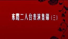 东路二人台表演集锦(三)——经典剧目汇聚,领略传统戏曲独特魅力 东路二人台表演集锦(三)——经典剧目汇聚,领略传统戏曲独特魅力