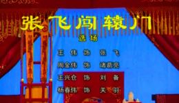 张飞闯辕门