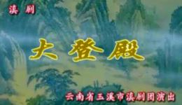 大登殿