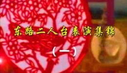 东路二人台表演集锦(一)在线观看,张青、柳艳林等名家经典曲目高清下载 东路二人台表演集锦(一)在线观看,张青、柳艳林等名家经典曲目高清下载