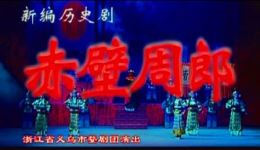 婺剧《赤壁周郎》全剧资源下载，楼巧珠陈丽利主演，经典三国大戏不容错过