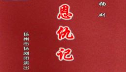 恩仇记