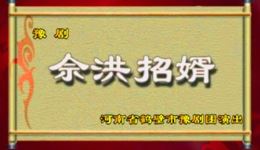 佘洪招婿