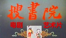 搜书院