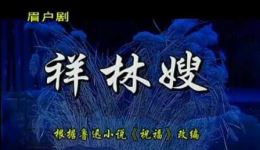 祥林嫂
