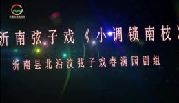 免费沂南弦子戏《小调锁南枝》片段下载,经典弦子戏选段资源速领 免费沂南弦子戏《小调锁南枝》片段下载,经典弦子戏选段资源速领