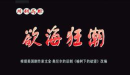 川剧《欲海狂潮》全剧下载,陈巧茹、王超、孙普协主演,经典剧目在线获取 川剧《欲海狂潮》全剧下载,陈巧茹、王超、孙普协主演,经典剧目在线获取
