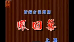 潮剧《凤回巢》上集免费下载，饶平潮剧团倾情演绎，精彩剧情不容错过下载