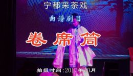 宁都采茶戏《卷席筒》全本下载黄长燕等主演，江南剧团倾情演绎下载